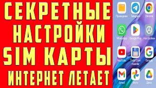 ПОМЕНЯЙ Эти Настройки SIM карты И ОФИГЕЕШЬ !!