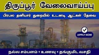 ஆட்கள் தேவை  High Salary Jobs in Tirupur Today | Food and Room Available | Apply Now | FreshersCare