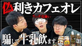 【ドッキリ】牛乳嫌いな奴に利きカフェオレして、最終ただの牛乳飲ます。【cacao】