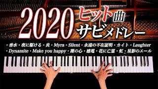 2020年ヒット曲サビメドレー【1年を振り返るJpop名曲ピアノカバー】Piano Cover - 弾いてみた - CANACANA