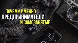 Почему встреча посвящена именно предпринимателям и фрилансерам?