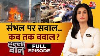 Halla Bol Full Episode: Akhilesh बोले खोदेंगे तो..सौहार्द खो देंगे | Sambhal | Anjana Om Kashyap