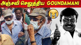 Vijayakanth  Goundamani Last Respect to Vijayakanth Video today latest news tamil cinema Captain