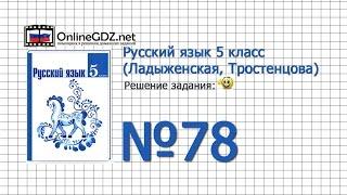 Задание № 78 — Русский язык 5 класс (Ладыженская, Тростенцова)