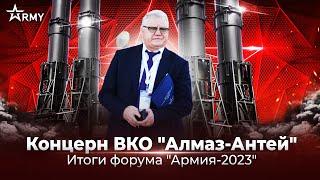 Итоги Форума "Армия-2023"  Концерн ВКО "Алмаз-Антей"