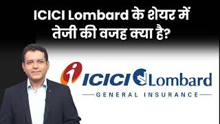 ICICI Lombard Share : ICICI Lombard Share में उछाल की क्या है वजह? ICICI Lombard Share Price Rises