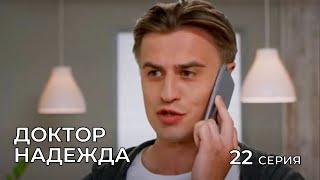 ДОКТОР НАДЕЖДА. СЕРИЯ 22. Мелодрама. Сериал Про Врачей.