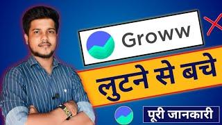 Groww App में Account Open करने के बड़े नुकसान |