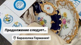 Германия ПоХоД Барахолка! Антиквариат Винтаж Фарфор Германия ! Про поиск клада!