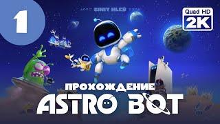 ИГРА ГОДА ОТ SONY ▷ Astro Bot  PS5 [2K 60 fps] - Прохождение #1