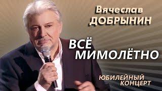 Вячеслав Добрынин - Всё мимолетно (Юбилейный концерт)