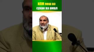 ИЛМ пеш аз сухан ва амал. Устод Абдузоҳири Доъӣ Ҳафизаҳуллоҳ | علم قبل از  سخن و عمل