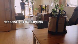 元気な休日の朝習慣にしていること / プラスアルファの朝家事をしてから出かけます