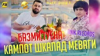 Кампот Шкалат Меваги Бе Ягон Катаги  Бехтарин Суруди Хачви /  Anik Records x AmeeN 2021