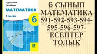 математика 591 592 593 594 595 596 597 есеп