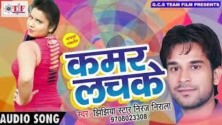 2017 का सबसे हिट गाना - Kamar Lachake - कमर लचके - Jhijhiya Star Niraj Nirala - Hit Bhojpuri Songs