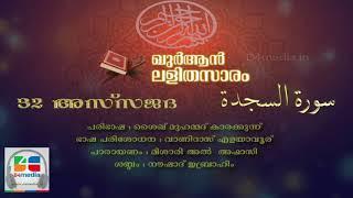 032 As Sajada | Malayalam Quran Translation | Quran Lalithasaram