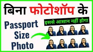 बिना फोटोशॉप के पासपोर्ट साइज फोटो कैसे बनाये | Passport Size Photo online |