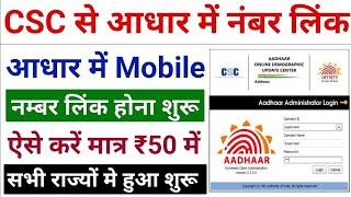 csc update - aadhar mobile number link kare - how to link mobile number in aadhar card