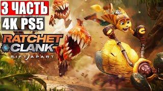  Прохождение Ratchet & Clank Rift Apart [4K PS5]  #3  На Русском  Рэтчет и Кланк: Сквозь Миры