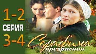 Серафима прекрасная 1-2-3-4 серия