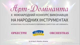 Арт-Домінанта 2023 - Оркестри | Art-Dominanta 2023 - Orchestras | #artdominanta2023