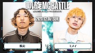 脱走 vs ミメイ ｜ 凱旋MC Battle NORTH JAPAN TOUR2023 Zepp SAPPORO 【全試合ABEMAで配信中】