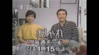 【久米宏】おしゃれ 番宣 15秒 (1983)【菅家ゆかり】