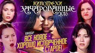 Новые Зачарованные 2018 - Киногрехи и Киноляпы 1 сезона Charmed 2018 ПЕРЕЗАЛИВ the cw КиноВар