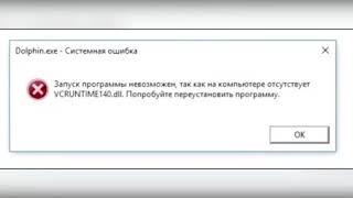 Не запускается игра! Ошибка  Отсутствие msvcr100.dll , MSVCR110.dll, MSVCR120.dll, VCRUNTIME140.dll