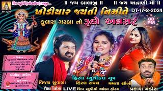 KHODIYAL JAYNTI NIMITE GARABA  II HIRAL RAVAL - VIJAY SUVARA II NEW LIVE  2024 II HATHIJAN LIVE …