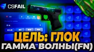 ЦЕЛЬ ГЛОК ГАММА ВОЛНЫ(FN) НА CSFAIL! ПРОВЕРКА САЙТА CS.FAIL!+ ПРОМОКОД НА КСФЕЙЛ!