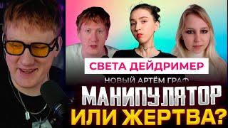 ДК СМОТРИТ : СВЕТА ДЕЙДРИМЕР - МАНИПУЛЯТОР ИЛИ ЖЕРТВА? Конфликт с ДК, Анастасией Истиновой