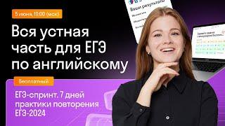 Вся устная часть для ЕГЭ по английскому | Skysmart Exams