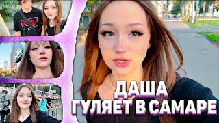  ИРЛ-СТРИМ НАРЕЗКА  ДАША ГУЛЯЕТ ПО САМАРЕ  ФОТО С ПОДПИСЧИКАМИ  #dasha228play #дашаирлстрим