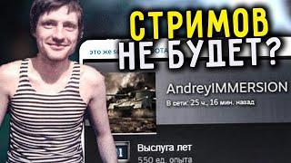 AndreyIMMERSION ГДЕ СТРИМ? | КУДА ПРОПАЛ АНДРЕЙ ИМЕРШЕН