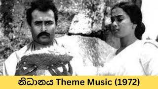  නිධානය (1972) තේමා වාදනය | Nidhanaya Sinhalese Movie (1972) Theme Music | Dr. Premasiri Khemadasa