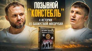 Ветеран СВО о "Бахмутской мясорубке", гибели товарищей, поведении зеков и возвращение домой.