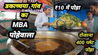 डकाच्चया गांव का MBA पोहेवाला शाही पोहा मात्र ₹10 में। Motivational Story MBA Pohawala Dakachya ₹10