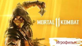 Mortal Kombat 11.  ИГРОФИЛЬМ с русской озвучкой.  часть 1