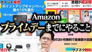 【お得すぎ】Amazonプライムデー前に絶対にやっておくべき事前準備まとめ！