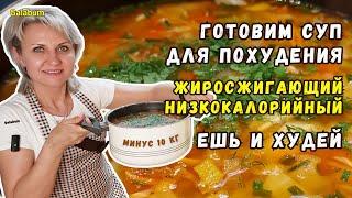 Жиросжигающий суп ДЛЯ ПОХУДЕНИЯ / КАК БЫССТРО ПОХУДЕТЬ к лету. @galabum