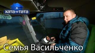 Семья Васильченко. Хата на тата. Сезон 5. Выпуск 9 от 24.10.16