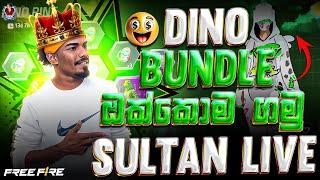 DINO බන්ඩල් ඔක්කොම ගමු