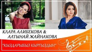 Клара Алибекова & Алтынай Жайнакова - "Кыздарыбыз кыргыздын"