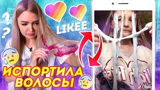 ПОВТОРЯЮ ЖЕСТЬ в Likee ИСПОРТИЛА ВОЛОСЫ из-за ТРЕНДОВ ЛАЙКИ / ЧТО ОНИ ТВОРЯТ ? РЕАКЦИЯ НА ВИДЕО