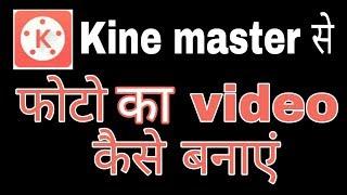 Kine master me photo se video kaise banaye ! Fun ciraa channel