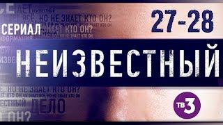 Неизвестный 27-28 серия / Детективный сериал ТВ-3 #анонс Наше кино