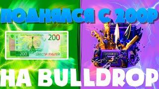 ПОДНЯЛСЯ С 200Р НА Bulldrop! КАК ЛОВИТЬ ТАКИЕ ОКУПЫ?!