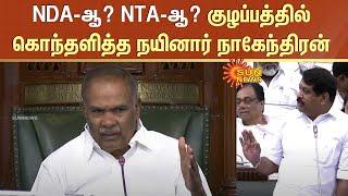 NDA-ஆ? NTA-ஆ? | Confusion-ல் கொந்தளித்த நயினார் நாகேந்திரன் | TN Assembly | Sun News